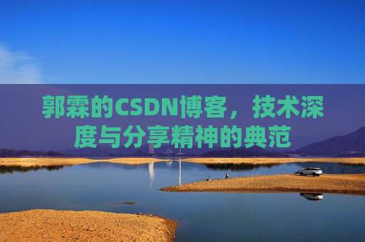 郭霖的CSDN博客，技术深度与分享精神的典范