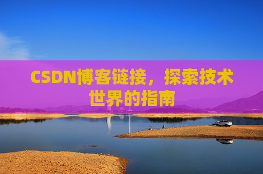 CSDN博客链接，探索技术世界的指南
