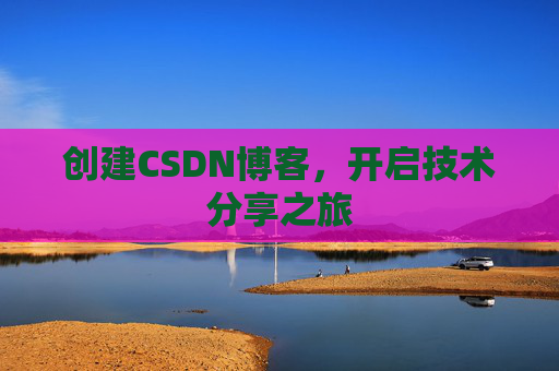 创建CSDN博客，开启技术分享之旅