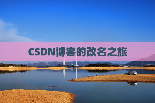 CSDN博客的改名之旅