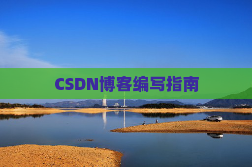 CSDN博客编写指南